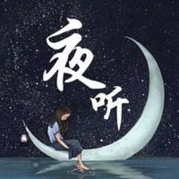 默默道来｜讲个故事给你听