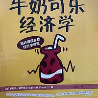 牛奶可乐经济学(1)