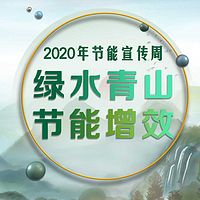 2020年节能宣传周：绿水青山节能增效