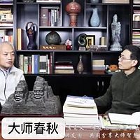 《大师春秋》专访