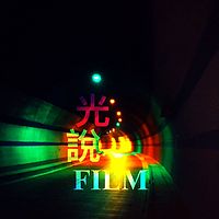 光说影评单口节目
