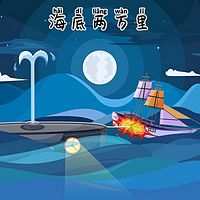 大脸怪讲故事｜海底两万里