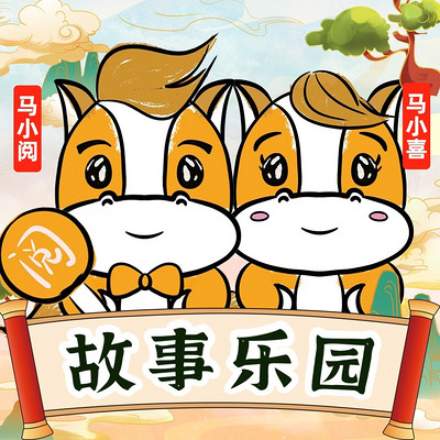马小阅的故事乐园