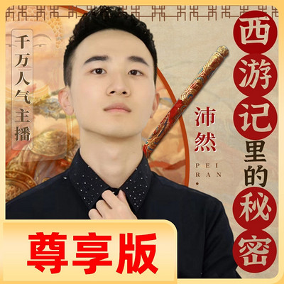 西游记的秘密