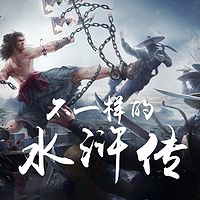 不一样的水浒
