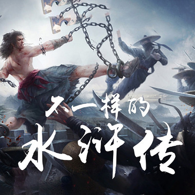 不一样的水浒