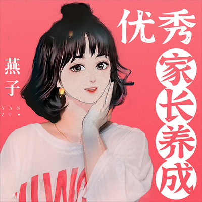 优秀家长养成