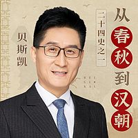 二十四史之一：从春秋到汉朝