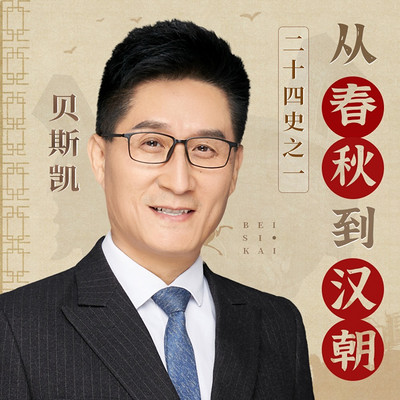 二十四史之一：从春秋到汉朝