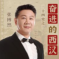 二十四史之二：奋进的西汉