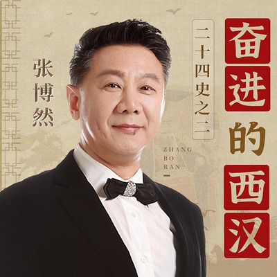 二十四史之二：奋进的西汉