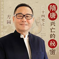 二十四史之三：隋唐兴亡的秘密