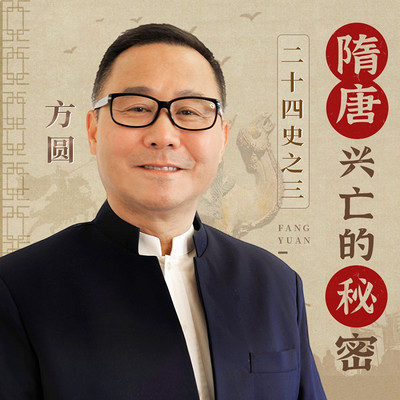 二十四史之三：隋唐兴亡的秘密