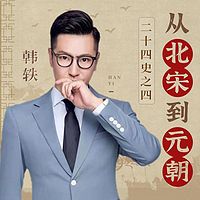 二十四史终篇：从北宋到元朝