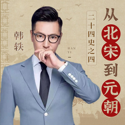 二十四史终篇：从北宋到元朝