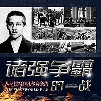 百年战争三部曲之一：诸强争霸