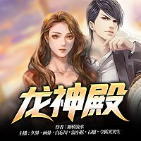 龙神殿|兵王回归·复仇雪耻|多播