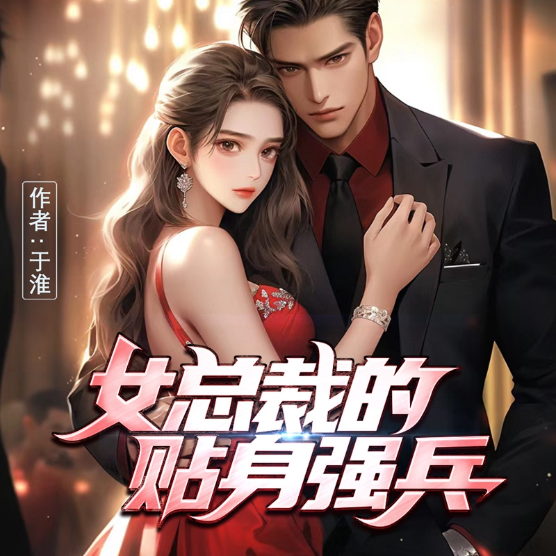 女总裁的贴身强兵丨兵王归来丨多播