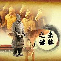 中国历史未解之谜