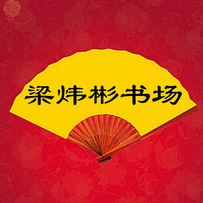 梁炜彬六爻弟子班