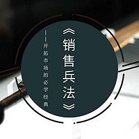 《销售兵法》