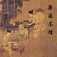 梁溪茶馆