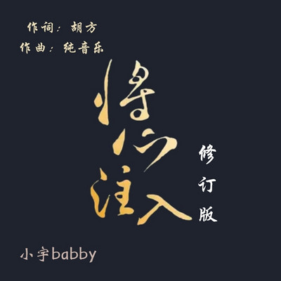将心注入（修订版）