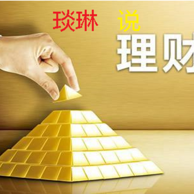 琰琳说理财