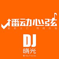 播动心弦