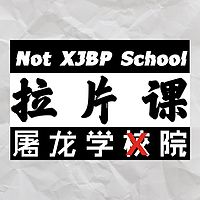 屠龙学院 | 电影拉片课