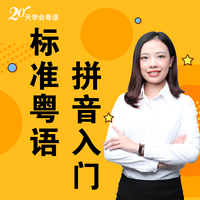 20天学会粤语 | 标准粤语发音入门