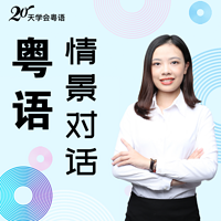 20天学会粤语 | 情景对话速成课程