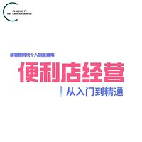 便利店经营，从入门到精通