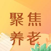 聚焦养老：银发浪潮下的思考