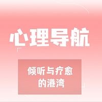 心理导航：倾听与疗愈的港湾