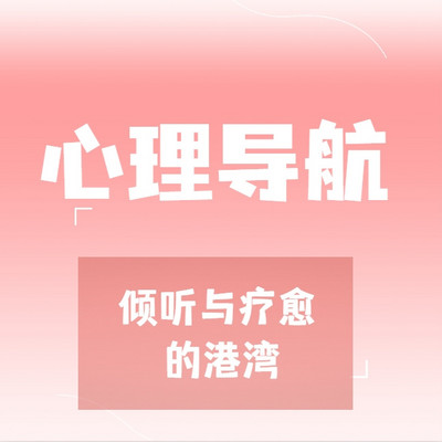 心理导航：倾听与疗愈的港湾