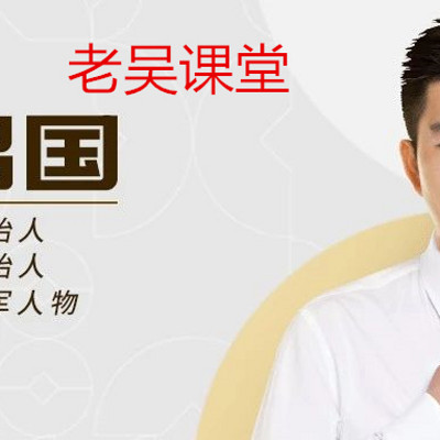 老吴课堂