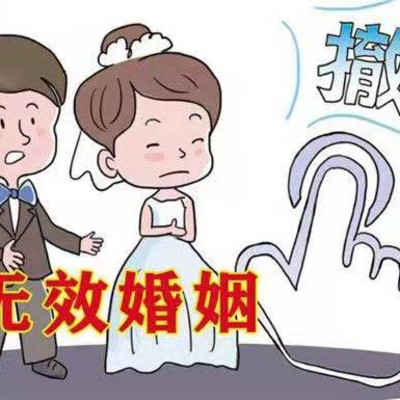 有效婚姻与无效婚姻