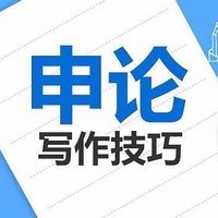 公务员考试申论学习