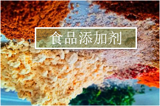 食品添加剂