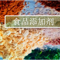 食品添加剂