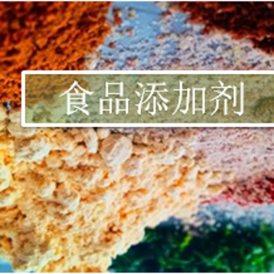 食品添加剂