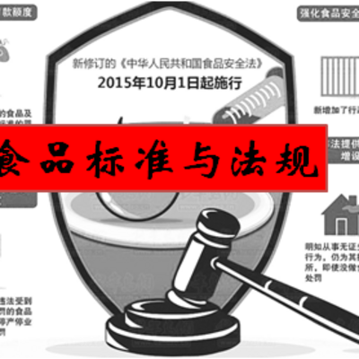 食品标准与法规