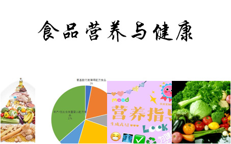 食品营养与健康