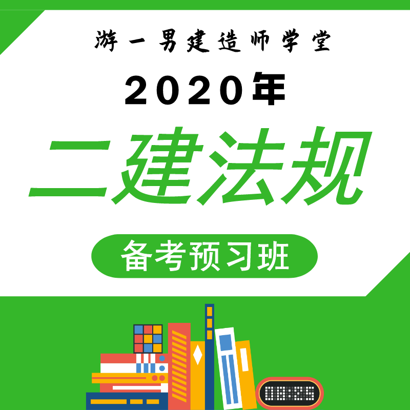 2020年二建二级建造师建设法规预习