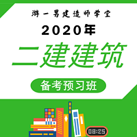 2020二建二级建造师建筑实务预习