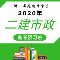 2020二建二级建造师市政实务预习