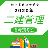 2020二建二级建造师施工管理预习课