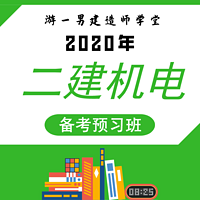 2020二建二级建造师机电实务预习