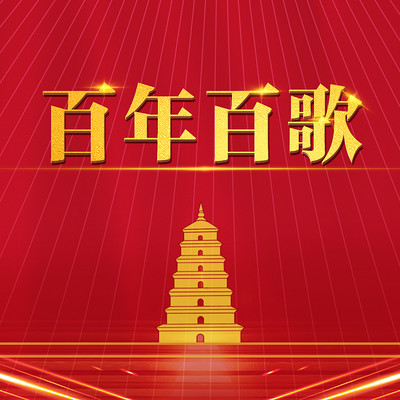 百年百歌